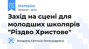 Захід на сцені для молодших школярів "Різдво Христове"