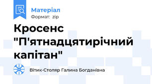 Кросенс "П'ятнадцятирічний капітан"
