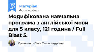 Модифікована навчальна програма з англійської мови для 5 класу, 121 година / Full Blast 5.