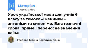 Урок української мови для учнів 6 класу за темою: «Іменники – антоніми та синоніми. Багатозначні слова, пряме і переносне значення слів.»