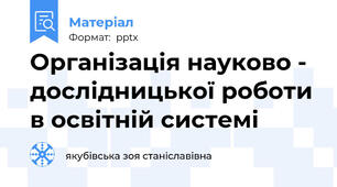 Організація науково - дослідницької роботи в освітній системі