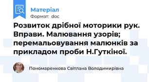 Розвиток дрібної моторики рук. Вправи. Малювання узорів; перемальовування малюнків за прикладом проби Н.Гуткіної.
