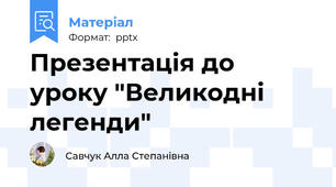 Презентація до уроку "Великодні легенди"