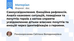 Самоусвідомлення. Емоційна рефлексія. Аналіз казкових ситуацій, поведінки та почуттів героїв з метою сприяти усвідомленню дітьми власних почуттів та емоцій через ідентифікацію з героями.