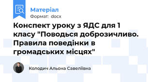 Конспект уроку з ЯДС для 1 класу "Поводься доброзичливо. Правила поведінки в громадських місцях"