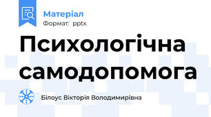 Психологічна  самодопомога