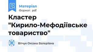 Кластер "Кирило-Мефодіївське товариство"