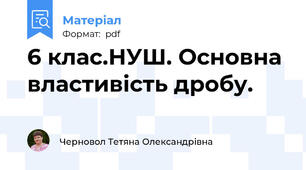 6 клас.НУШ. Основна властивість дробу.
