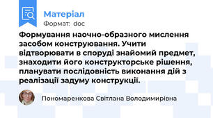 Формування наочно-образного мислення засобом конструювання. Учити відтворювати в споруді знайомий предмет, знаходити його конструкторське рішення, планувати послідовність виконання дій з реалізації задуму конструкції.