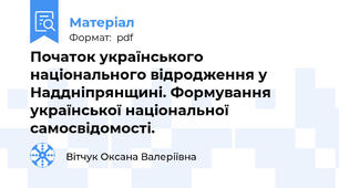 Початок українського національного відродження у Наддніпрянщині. Формування української національної самосвідомості.