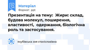 Презентація на тему:  Жири: склад, будова молекул, поширення, властивості,  одержання, біологічна роль та застосування.