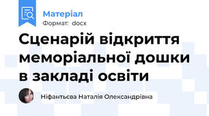 Сценарій відкриття меморіальної дошки в закладі освіти