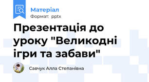 Презентація до уроку "Великодні ігри та забави"