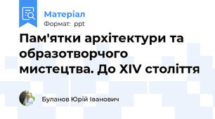 Пам'ятки архітектури та образотворчого мистецтва. До ХІV століття