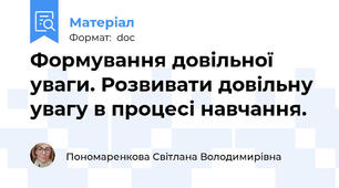Формування довільної уваги. Розвивати довільну увагу в процесі навчання.