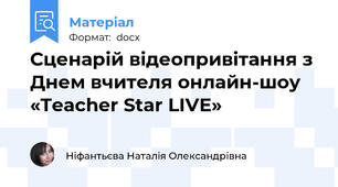 Сценарій відеопривітання з Днем вчителя онлайн-шоу «Teacher Star LIVE»