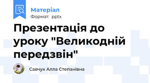 Презентація до уроку "Великодній передзвін"
