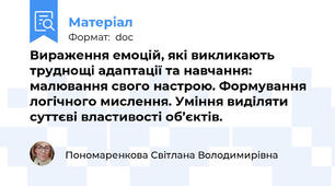 Вираження емоцій, які викликають труднощі адаптації та навчання: малювання свого настрою. Формування логічного мислення. Уміння виділяти суттєві властивості об’єктів.