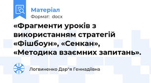 «Фрагменти уроків з використанням стратегій «Фішбоун», «Сенкан», «Методика взаємних запитань».