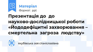 Презентація до  до науково-дослідницької роботи «Йододефіцитні захворювання – смертельна  загроза  людству»