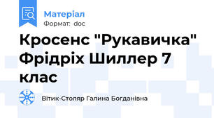 Кросенс "Рукавичка" Фрідріх Шиллер 7 клас