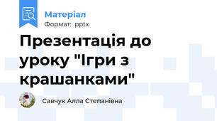 Презентація до уроку "Ігри з крашанками"