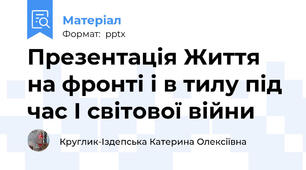 Презентація Життя на фронті і в тилу під час І світової війни