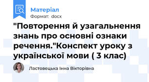 "Повторення й узагальнення знань про основні ознаки речення."Конспект уроку з української мови ( 3 клас)