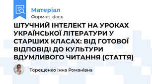 ШТУЧНИЙ ІНТЕЛЕКТ НА УРОКАХ УКРАЇНСЬКОЇ ЛІТЕРАТУРИ У СТАРШИХ КЛАСАХ: ВІД ГОТОВОЇ ВІДПОВІДІ ДО КУЛЬТУРИ ВДУМЛИВОГО ЧИТАННЯ (СТАТТЯ)