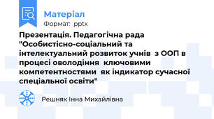 Презентація. Педагогічна рада "Особистісно-соціальний та  інтелектуальний розвиток учнів  з ООП в процесі оволодіння  ключовими компетентностями  як індикатор сучасної  спеціальної освіти"