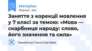 Заняття з корекції мовлення у 7 класі за темою: «Мова — скарбниця народу: слово, його значення та сила»