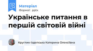 Українське питання в першій світовій війні
