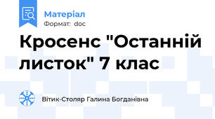 Кросенс "Останній листок" 7 клас