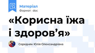 «Корисна їжа і здоров’я»