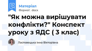 "Як можна вирішувати конфлікти?" Конспект уроку з ЯДС ( 3 клас)