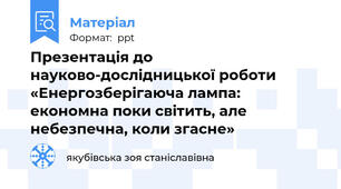 Презентація до науково-дослідницької роботи  «Енергозберігаюча лампа: економна поки світить, але небезпечна, коли згасне»