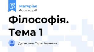 Філософія. Тема 1