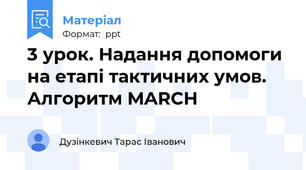 3 урок. Надання допомоги на етапі тактичних умов. Алгоритм MARCH