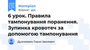 6 урок. Правила тампонування поранення. Зупинка кровотеч за допомогою тампонування
