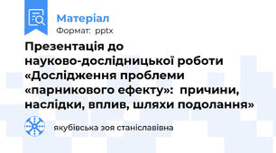 Презентація до науково-дослідницької роботи «Дослідження проблеми  «парникового ефекту»:  причини, наслідки, вплив, шляхи подолання»