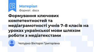 Формування ключових компетентностей та медіаграмотності учнів 7–8 класів на уроках української мови шляхом роботи з медіатекстами