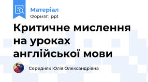 Критичне мислення на уроках англійської мови