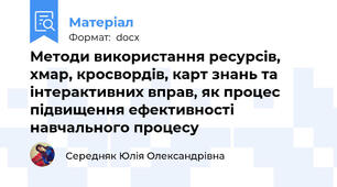 Методи використання ресурсів, хмар, кросвордів, карт знань та інтерактивних вправ, як процес підвищення ефективності навчального процесу