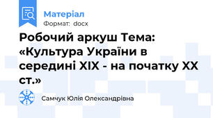 Робочий аркуш Тема: «Культура України в середині XIX - на початку XX ст.»