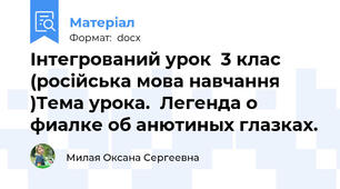 Інтегрований урок  3 клас  (російська мова навчання )Тема урока.  Легенда о фиалке об анютиных глазках.