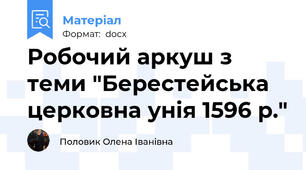 Робочий аркуш з теми "Берестейська церковна унія 1596 р."