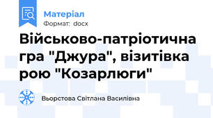 Військово-патріотична гра "Джура", візитівка рою "Козарлюги"
