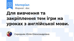 Для вивчення та закріплення тем ігри на уроках з англійської мови.
