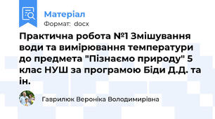 Практична робота №1 Змішування води та вимірювання температури до предмета "Пізнаємо природу" 5 клас НУШ за програмою Біди Д.Д. та ін.