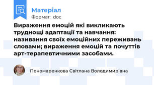 Вираження емоцій які викликають труднощі адаптації та навчання: називання своїх емоційних переживань словами; вираження емоцій та почуттів арт-терапевтичними засобами.